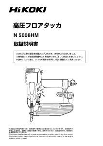 説明書 ハイコーキ N 5008HM タッカー