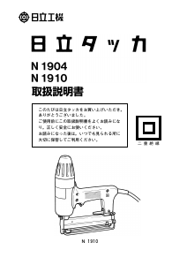 説明書 ハイコーキ N 1904 タッカー