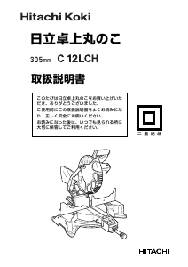 説明書 ハイコーキ C 12LCH 卓上スライド丸のこ