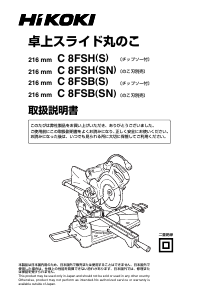 説明書 ハイコーキ C 8FSB(SN) 卓上スライド丸のこ