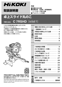 説明書 ハイコーキ C 7RSHD 卓上スライド丸のこ