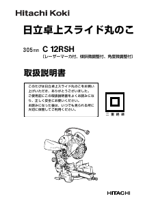 説明書 ハイコーキ C 12RSH 卓上スライド丸のこ