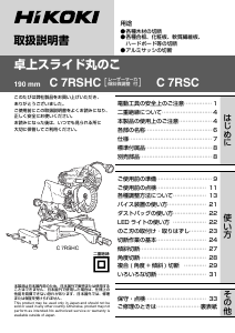 説明書 ハイコーキ C 7RSHC 卓上スライド丸のこ