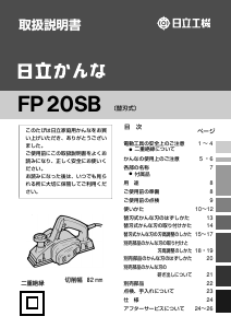 説明書 ハイコーキ FP 20SB かんな