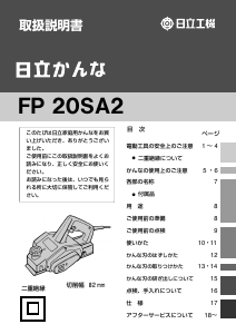 説明書 ハイコーキ FP 20SA2 かんな