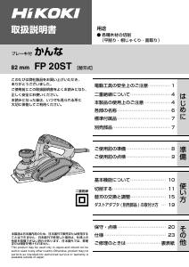 説明書 ハイコーキ FP 20ST かんな