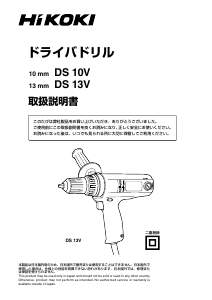 説明書 ハイコーキ DS 13V ドリルドライバー