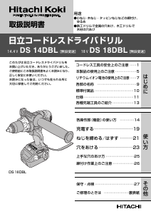 説明書 ハイコーキ DS 18DBL ドリルドライバー