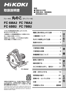 説明書 ハイコーキ FC 6MA2 サーキュラーソー