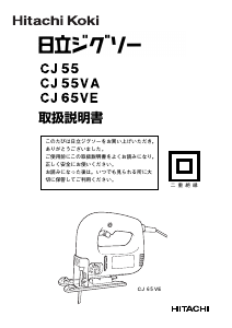 説明書 ハイコーキ CJ 55 ジグソー