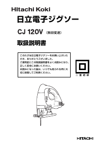 説明書 ハイコーキ CJ 120V ジグソー