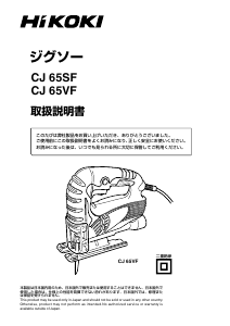説明書 ハイコーキ CJ 65VF ジグソー