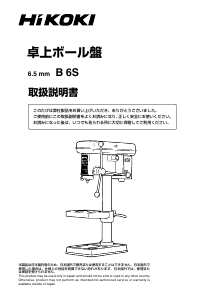 説明書 ハイコーキ B 6S 卓上 ボール盤