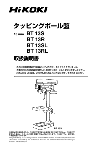 説明書 ハイコーキ BT 13R 卓上 ボール盤