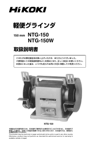 説明書 ハイコーキ NTG-150W ベンチグラインダー