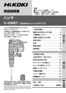 説明書 ハイコーキ H 45MEY 解体ハンマー