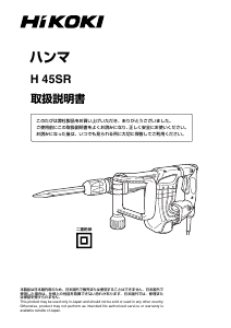 説明書 ハイコーキ H 45SR 解体ハンマー