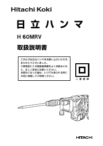 説明書 ハイコーキ H 60MRV 解体ハンマー