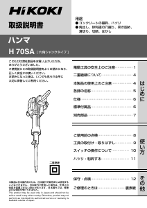 説明書 ハイコーキ H 70SA 解体ハンマー