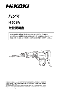 説明書 ハイコーキ H 50SA 解体ハンマー