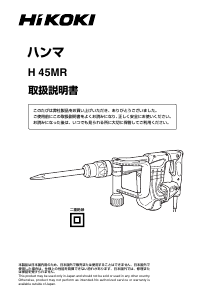 説明書 ハイコーキ H 45MR 解体ハンマー