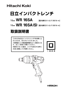 説明書 ハイコーキ WR 16SA インパクトレンチ