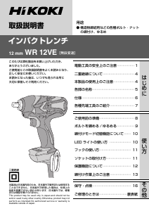 説明書 ハイコーキ WR 12VE インパクトレンチ