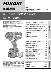 説明書 ハイコーキ WR 36DA インパクトレンチ