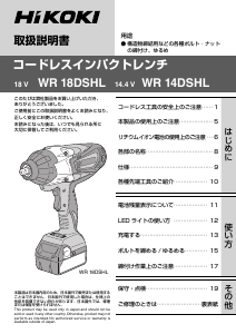 説明書 ハイコーキ WR 18DSHL インパクトレンチ