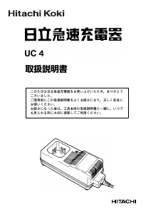 説明書 ハイコーキ UC 4 バッテリーチャージャー