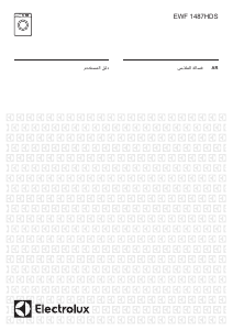 كتيب الكترولوكس EWF1487HDS غسالة ملابس