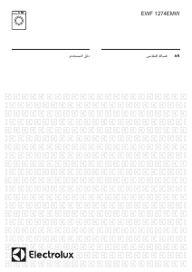 كتيب الكترولوكس EWF1274EMW غسالة ملابس