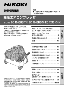 説明書 ハイコーキ EC 1245H3(TN) コンプレッサー