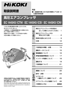 説明書 ハイコーキ EC 1445H3(CTN) コンプレッサー