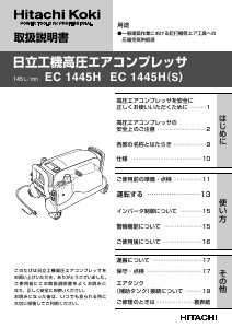 説明書 ハイコーキ EC 1445H コンプレッサー