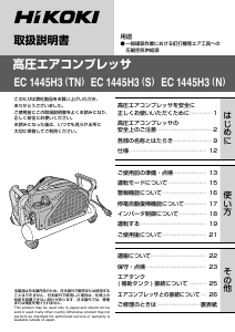 説明書 ハイコーキ EC 1445H3(TN) コンプレッサー