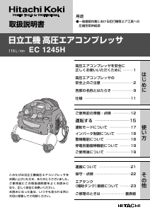 説明書 ハイコーキ EC 1245H コンプレッサー