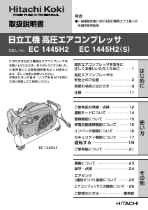 説明書 ハイコーキ EC 1445H2 コンプレッサー