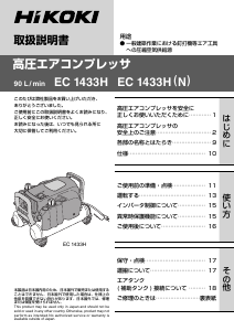 説明書 ハイコーキ EC 1433H(N) コンプレッサー