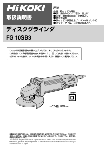 説明書 ハイコーキ FG 10SB3 アングルグラインダー