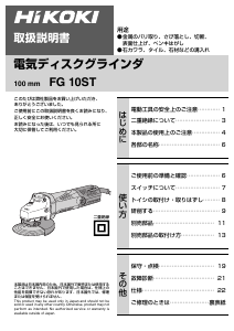 説明書 ハイコーキ FG 10ST アングルグラインダー
