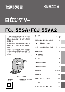 説明書 ハイコーキ FCJ 55VA2 ジグソー