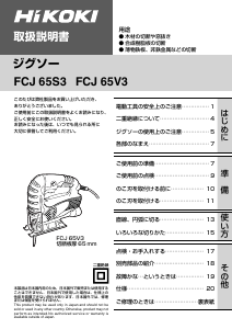 説明書 ハイコーキ FCJ 65V3 ジグソー