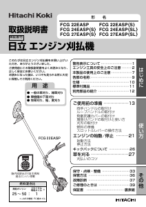 説明書 ハイコーキ FCG 22EASP(S) 刈払機