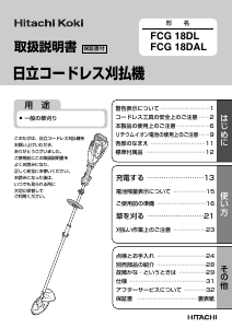 説明書 ハイコーキ FCG 18DAL 刈払機