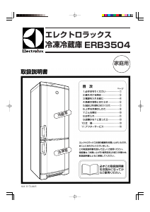 説明書 エレクトロラックス ERB3504 冷蔵庫-冷凍庫