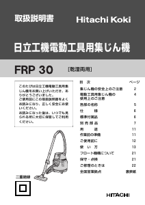 説明書 ハイコーキ FRP 30 掃除機