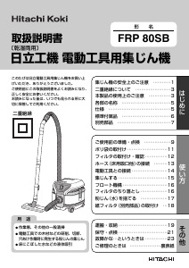 説明書 ハイコーキ FRP 80SB 掃除機