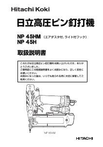 説明書 ハイコーキ NP 45H ネイルガン
