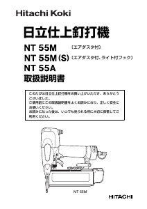 説明書 ハイコーキ NT 55M(S) ネイルガン
